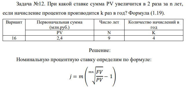 При какой ставке сумма PV увеличится в 2 раза за n лет, если начисление процентов производится k раз в год? Формула (1.19). 