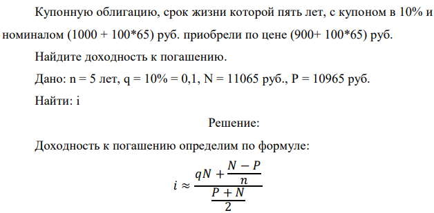 Купонную облигацию, срок жизни которой пять лет, с купоном в 10% и номиналом (1000 + 100*65) руб. приобрели по цене (900+ 100*65) руб. 