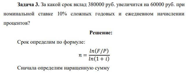 За какой срок вклад 380000 руб. увеличится на 60000 руб. при номинальной ставке 10% сложных годовых и ежедневном начислении процентов? 