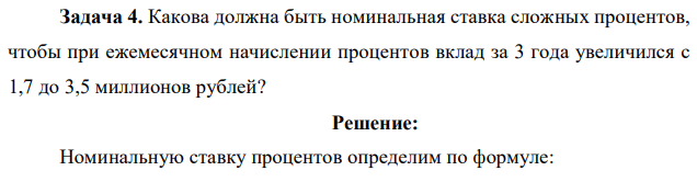 Какова должна быть номинальная ставка сложных процентов, чтобы при ежемесячном начислении процентов вклад за 3 года увеличился с 1,7 до 3,5 миллионов рублей?  