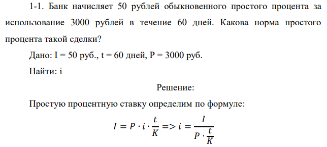 Банк начисляет 50 рублей обыкновенного простого процента за использование 3000 рублей в течение 60 дней. Какова норма простого процента такой сделки? 