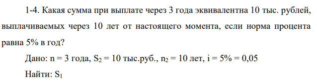 Какая сумма при выплате через 3 года эквивалентна 10 тыс. рублей, выплачиваемых через 10 лет от настоящего момента, если норма процента равна 5% в год?  