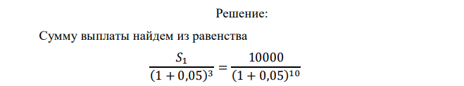 Какая сумма при выплате через 3 года эквивалентна 10 тыс. рублей, выплачиваемых через 10 лет от настоящего момента, если норма процента равна 5% в год?  