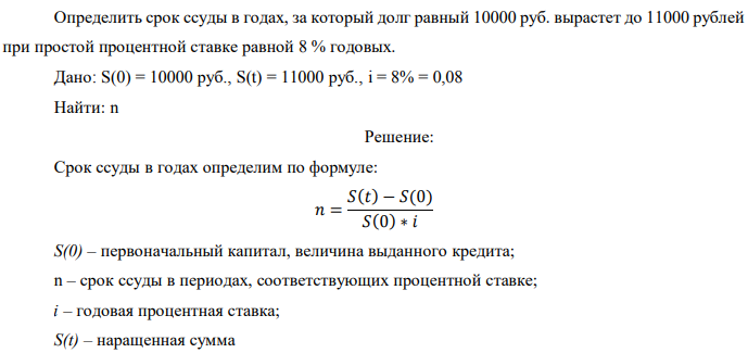 Определить срок ссуды в годах, за который долг равный 10000 руб. вырастет до 11000 рублей при простой процентной ставке равной 8 % годовых. Дано: S(0) = 10000 руб., S(t) = 11000 руб., i = 8% = 0,08 Найти: n 