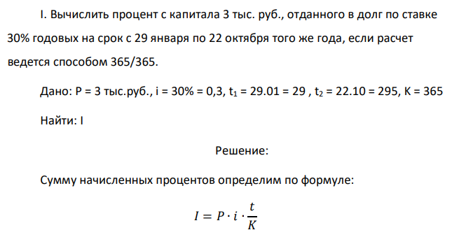 Вычислить процент с капитала 3 тыс. руб., отданного в долг по ставке 30% годовых на срок с 29 января по 22 октября того же года, если расчет ведется способом 365/365. 