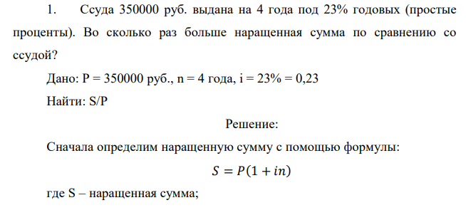 Ссуда 350000 руб. выдана на 4 года под 23% годовых (простые проценты). Во сколько раз больше наращенная сумма по сравнению со ссудой? 