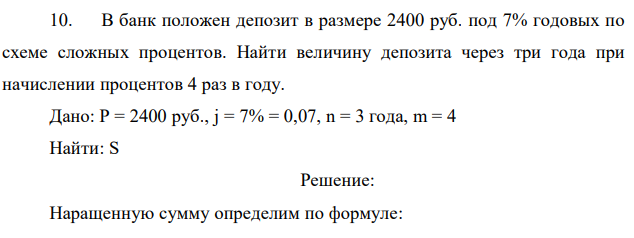 В банк положен депозит в размере 2400 руб. под 7% годовых по схеме сложных процентов. Найти величину депозита через три года при начислении процентов 4 раз в году 