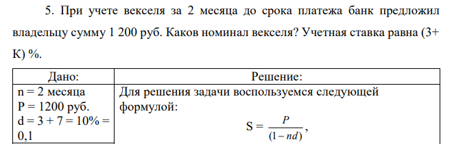 При учете векселя за 2 месяца до срока платежа банк предложил владельцу сумму 1 200 руб. Каков номинал векселя? Учетная ставка равна (3+ К) %. 
