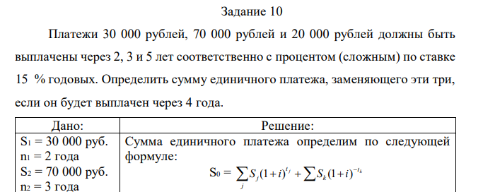 Платежи 30 000 рублей, 70 000 рублей и 20 000 рублей должны быть выплачены через 2, 3 и 5 лет соответственно с процентом (сложным) по ставке 15 % годовых. Определить сумму единичного платежа, заменяющего эти три, если он будет выплачен через 4 года. 