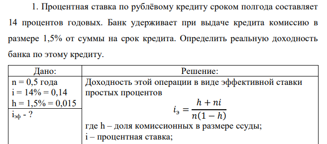  Процентная ставка по рублёвому кредиту сроком полгода составляет 14 процентов годовых. Банк удерживает при выдаче кредита комиссию в размере 1,5% от суммы на срок кредита. Определить реальную доходность банка по этому кредиту.
