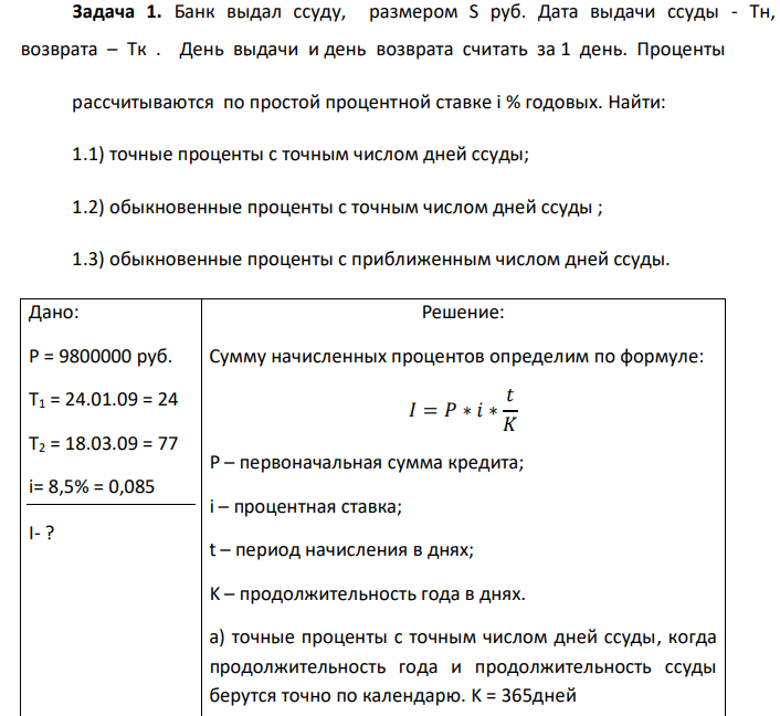 Банк выдал ссуду, размером S руб. Дата выдачи ссуды - Тн, возврата – Тк . - Помощь студентам