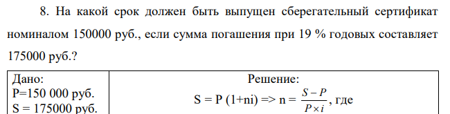 На какой срок должен быть выпущен сберегательный сертификат номиналом 150000 руб., если сумма погашения при 19 % годовых составляет 175000 руб.? 