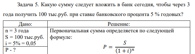 Какую сумму следует вложить в банк сегодня, чтобы через 3 года получить 100 тыс.руб. при ставке банковского процента 5 % годовых? 