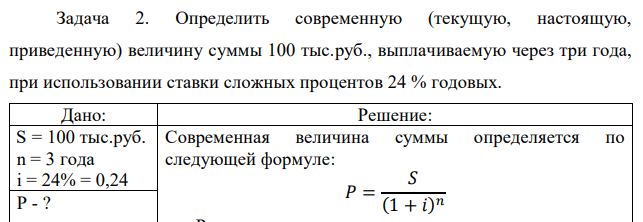 Определить современную (текущую, настоящую, приведенную) величину суммы 100 тыс.руб., выплачиваемую через три года, при использовании ставки сложных процентов 24 % годовых. 