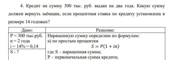  Кредит на сумму 300 тыс. руб. выдан на два года. Какую сумму должен вернуть заёмщик, если процентная ставка по кредиту установлена в размере 14 годовых?  