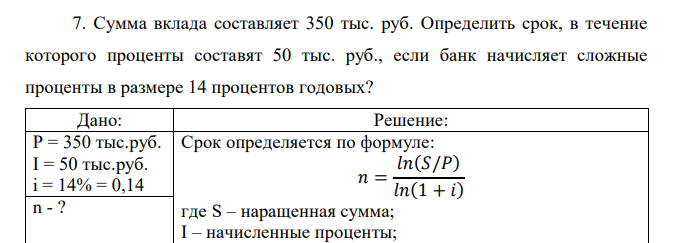  Сумма вклада составляет 350 тыс. руб. Определить срок, в течение которого проценты составят 50 тыс. руб., если банк начисляет сложные проценты в размере 14 процентов годовых?  