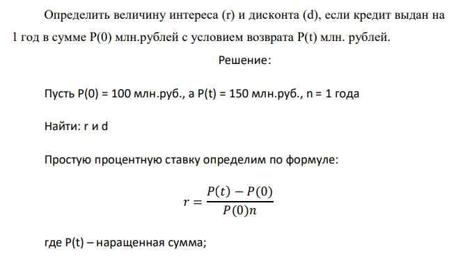  Определить величину интереса (r) и дисконта (d), если кредит выдан на 1 год в сумме Р(0) млн.рублей с условием возврата Р(t) млн. рублей. 
