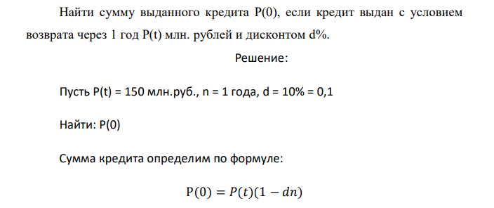  Найти сумму выданного кредита Р(0), если кредит выдан с условием возврата через 1 год Р(t) млн. рублей и дисконтом d%. 
