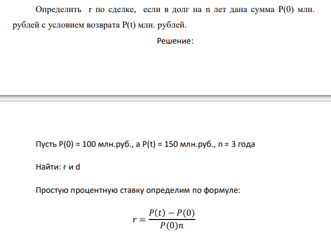  Определить r по сделке, если в долг на n лет дана сумма Р(0) млн. рублей с условием возврата Р(t) млн. рублей. 