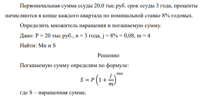  Первоначальная сумма ссуды 20,0 тыс.руб. срок ссуды 3 года, проценты начисляются в конце каждого квартала по номинальной ставке 8% годовых. Определить множитель наращения и погашаемую сумму.  
