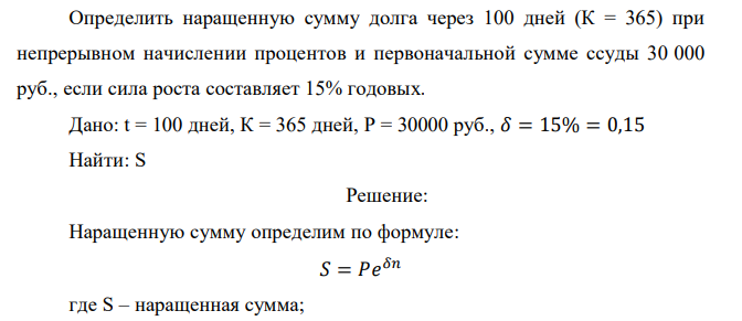  Определить наращенную сумму долга через 100 дней (К = 365) при непрерывном начислении процентов и первоначальной сумме ссуды 30 000 руб., если сила роста составляет 15% годовых.