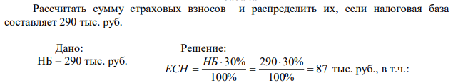 Рассчитать сумму страховых взносов и распределить их, если налоговая база составляет 290 тыс. руб. 