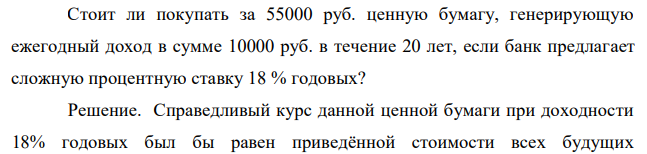 Стоит ли покупать за 55000 руб. ценную бумагу, генерирующую ежегодный доход в сумме 10000 руб. в течение 20 лет, если банк предлагает сложную процентную ставку 18 % годовых? 