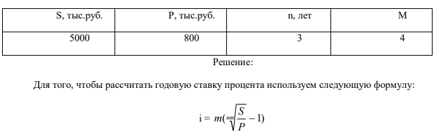 Рассчитайте процентную ставку для трехлетнего займа размером 5 млн. руб. с ежеквартальным погашением по 800 тыс. руб. 