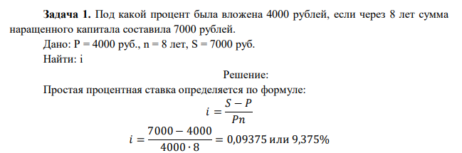  Под какой процент была вложена 4000 рублей, если через 8 лет сумма наращенного капитала составила 7000 рублей. 