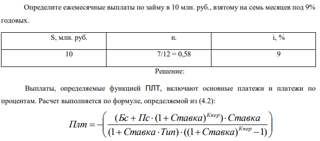 Определите ежемесячные выплаты по займу в 10 млн. руб., взятому на семь месяцев под 9% годовых. 
