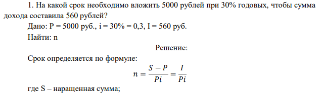  На какой срок необходимо вложить 5000 рублей при 30% годовых, чтобы сумма дохода составила 560 рублей? 