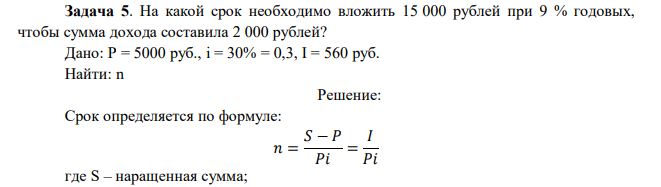  На какой срок необходимо вложить 15 000 рублей при 9 % годовых, чтобы сумма дохода составила 2 000 рублей? 