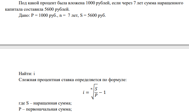  Под какой процент была вложена 1000 рублей, если через 7 лет сумма наращенного капитала составила 5600 рублей. 