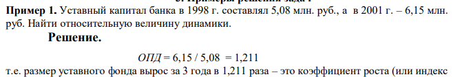 Уставный капитал банка в 1998 г. составлял 5,08 млн. руб., а в 2001 г. – 6,15 млн. руб. Найти относительную величину динамики. 
