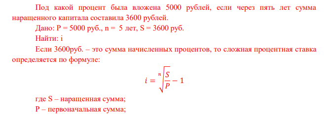  Под какой процент была вложена 5000 рублей, если через пять лет сумма наращенного капитала составила 3600 рублей. 