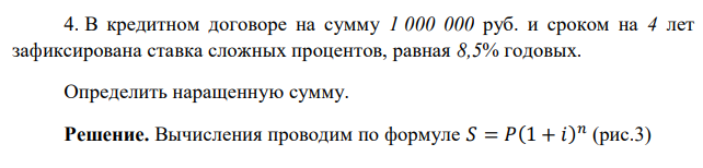  В кредитном договоре на сумму 1 000 000 руб. и сроком на 4 лет зафиксирована ставка сложных процентов, равная 8,5% годовых. Определить наращенную сумму 