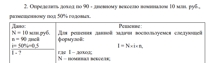  Определить доход по 90 - дневному векселю номиналом 10 млн. руб., размещенному под 50% годовых. 