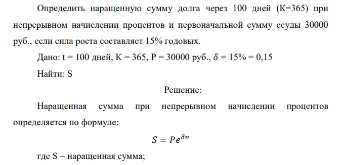  Определить наращенную сумму долга через 100 дней (К=365) при непрерывном начислении процентов и первоначальной сумму ссуды 30000 руб., если сила роста составляет 15% годовых.  