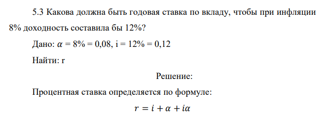  Какова должна быть годовая ставка по вкладу, чтобы при инфляции 8% доходность составила бы 12%? 