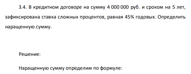  В кредитном договоре на сумму 4 000 000 руб. и сроком на 5 лет, зафиксирована ставка сложных процентов, равная 45% годовых. Определить наращенную сумму 