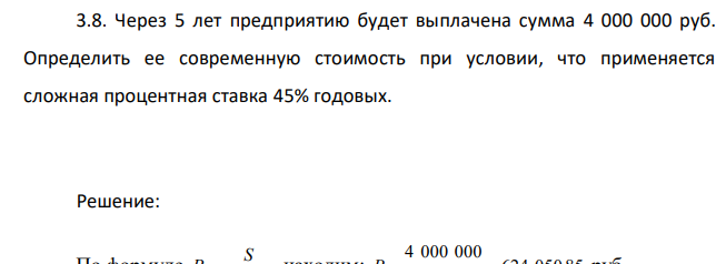  Через 5 лет предприятию будет выплачена сумма 4 000 000 руб. Определить ее современную стоимость при условии, что применяется сложная процентная ставка 45% годовых. 