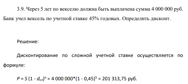  Через 5 лет по векселю должна быть выплачена сумма 4 000 000 руб. Банк учел вексель по учетной ставке 45% годовых. Определить дисконт. 