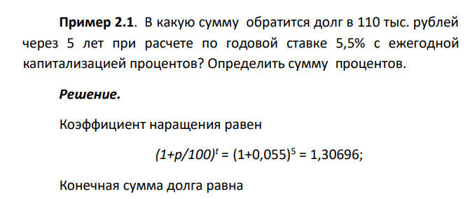  В какую сумму обратится долг в 110 тыс. рублей через 5 лет при расчете по годовой ставке 5,5% с ежегодной капитализацией процентов? Определить сумму процентов. 