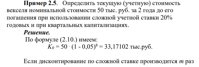  Определить текущую (учетную) стоимость векселя номинальной стоимости 50 тыс. руб. за 2 года до его погашения при использовании сложной учетной ставки 20% годовых и при квартальных капитализациях. 