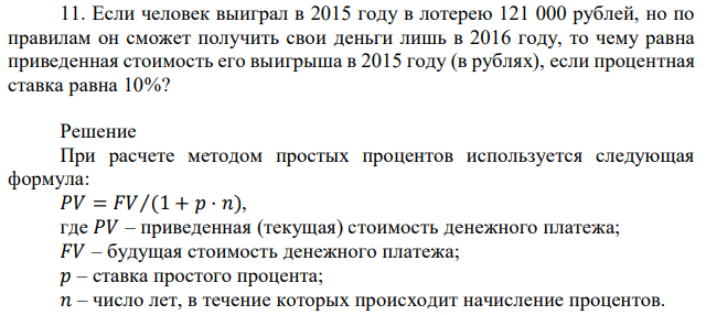 Если человек выиграл в 2015 году в лотерею 121 000 рублей, но по правилам он сможет получить свои деньги лишь в 2016 году, то чему равна приведенная стоимость его выигрыша в 2015 году (в рублях), если процентная ставка равна 10%? 