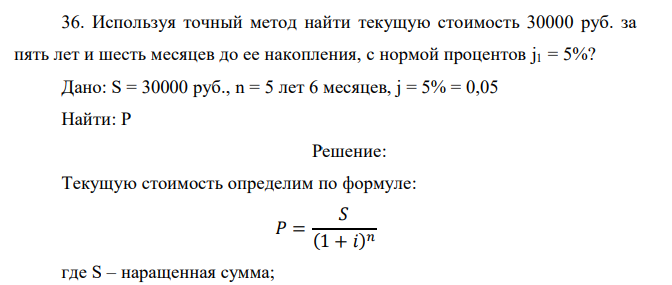  Используя точный метод найти текущую стоимость 30000 руб. за пять лет и шесть месяцев до ее накопления, с нормой процентов j1 = 5%? 
