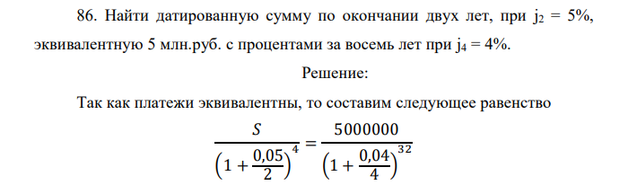 Найти датированную сумму по окончании двух лет, при j2 = 5%, эквивалентную 5 млн.руб. с процентами за восемь лет при j4 = 4%.