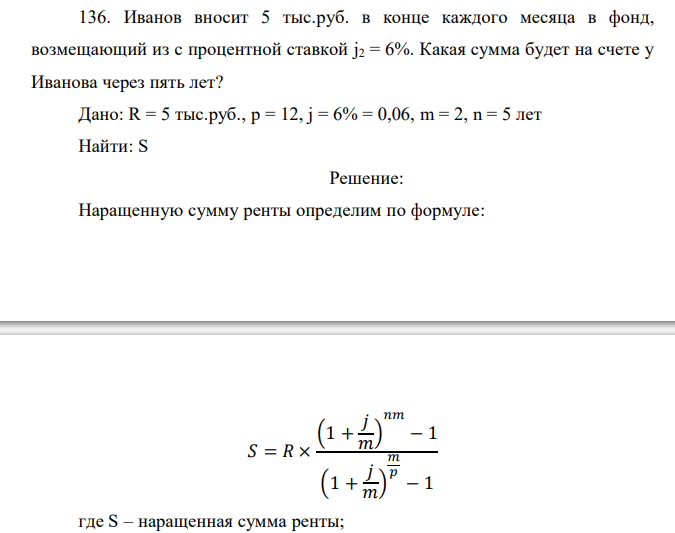  Иванов вносит 5 тыс.руб. в конце каждого месяца в фонд, возмещающий из с процентной ставкой j2 = 6%. Какая сумма будет на счете у Иванова через пять лет? 