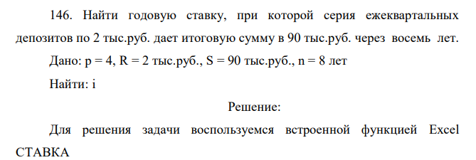  Найти годовую ставку, при которой серия ежеквартальных депозитов по 2 тыс.руб. дает итоговую сумму в 90 тыс.руб. через восемь лет.  