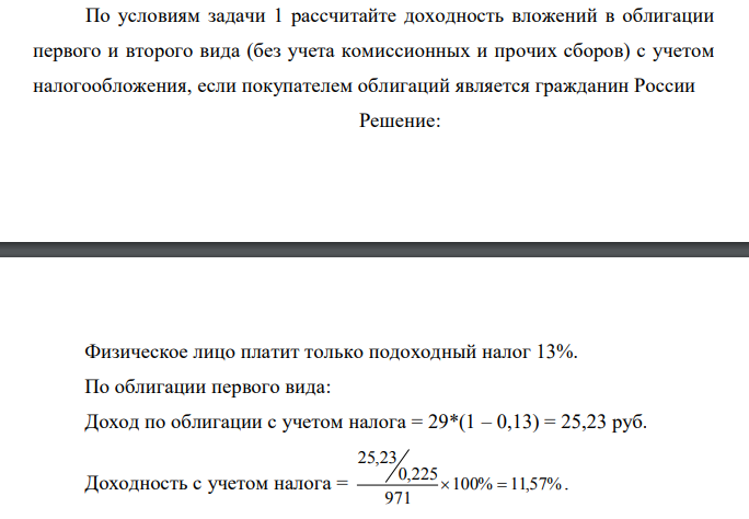  По условиям задачи 1 рассчитайте доходность вложений в облигации первого и второго вида (без учета комиссионных и прочих сборов) с учетом налогообложения, если покупателем облигаций является гражданин России